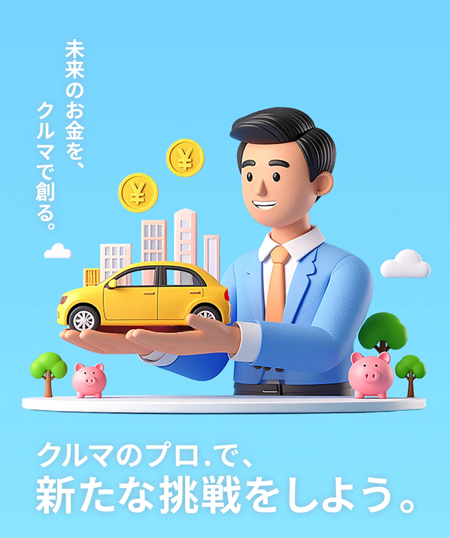 未来のお金を、クルマで創る。クルマのプロ.で、新たな挑戦をしよう。
