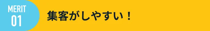 集客がしやすい！