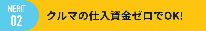 クルマの仕入資金ゼロでOK!