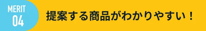 提案する商品がわかりやすい！
